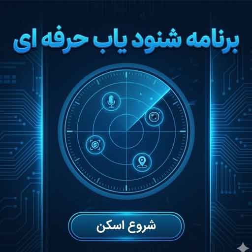 برنامه شنود یاب حرفه ای و ضد جاسوسی