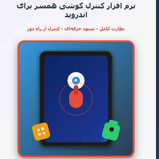 نرم افزار کنترل گوشی همسر برای اندروید