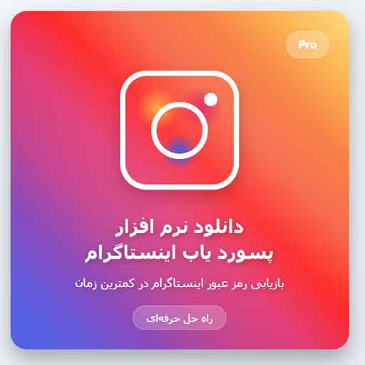 دانلود نرم افزار پسورد یاب اینستاگرام