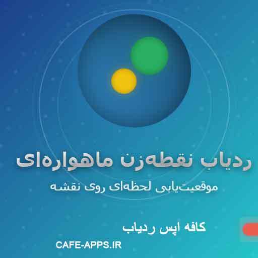 ردیاب نقطه‌زن ماهواره‌ای: موقعیت‌یابی لحظه‌ای روی نقشه (بدون خطا)