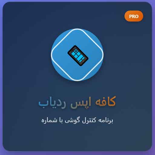کاملترین برنامه کنترل گوشی با شماره - کافه اپس ردیاب