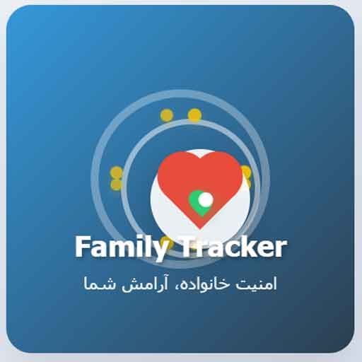 خرید اشتراک اپلیکیشن ردیاب موقعیت همسر و خانواده