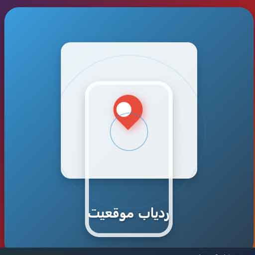 برنامه چک کردن مکان شماره موبایل