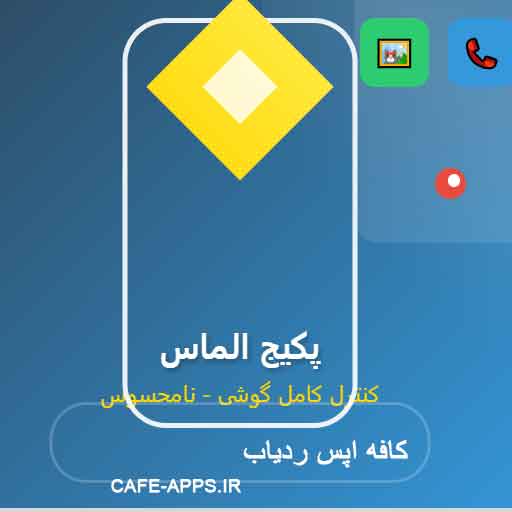 🚀 پکیج الماس کنترل کامل گوشی - انقلابی در نظارت نامحسوس