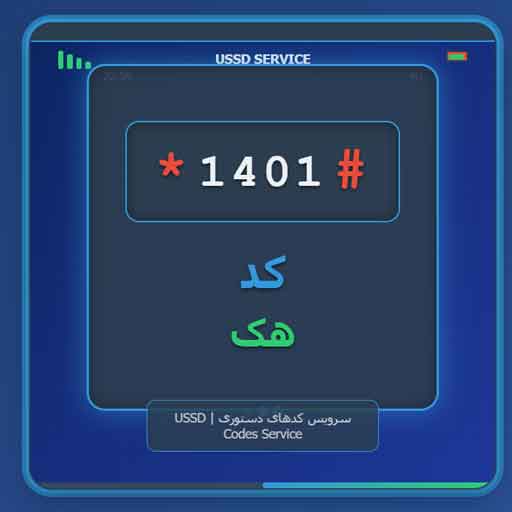 کد هک رایگان و تمام کدهای دستوری همراه اول، ایرانسل و رایتل