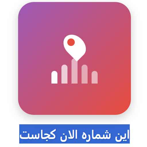 برنامه این شماره الان کجاست - ردیابی و مکانیابی پیشرفته