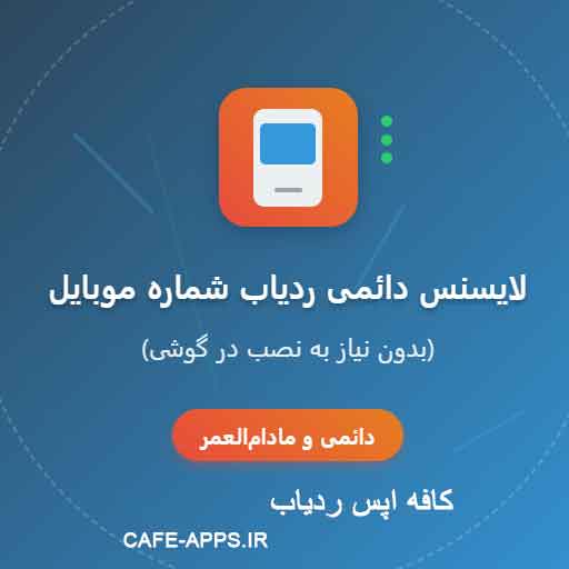 خرید لایسنس دائمی ردیاب شماره موبایل (بدون نیاز به نصب در گوشی)