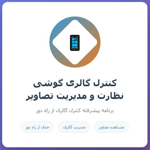 کنترل گالری گوشی دیگران - نظارت بر گالری از راه دور و امکان حذف تصاویر