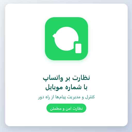 برنامه نظارت بر واتساپ با شماره موبایل