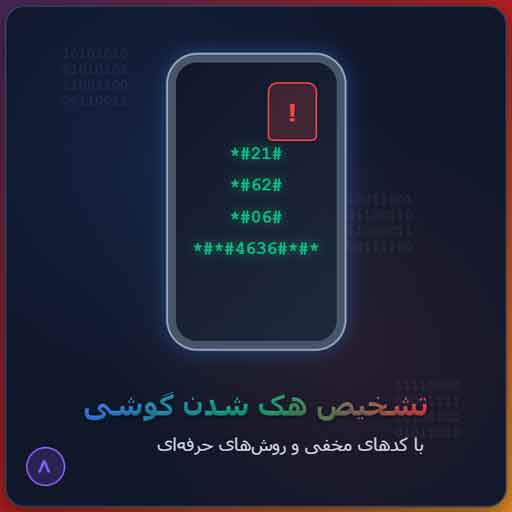 کاملترین راهنمای تشخیص هک شدن گوشی با کدهای مخفی