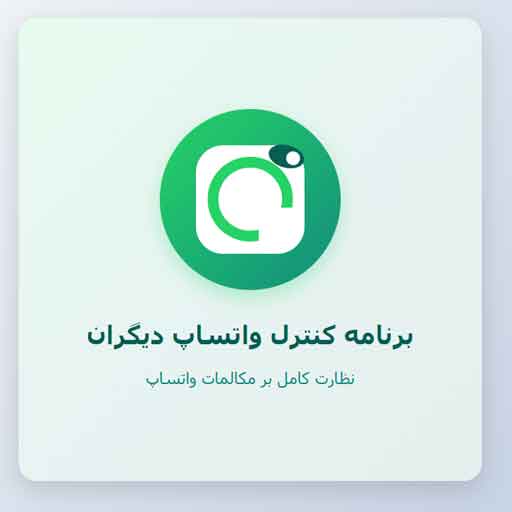 برنامه کنترل واتساپ دیگران - نظارت بر واتساپ