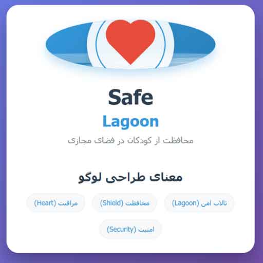 برنامه نظارت والدین Safe Lagoon - راهکاری جامع برای محافظت از کودکان