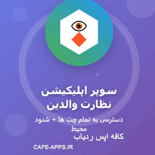 سوپر اپلیکیشن نظارت والدین: دسترسی به تمام چت ها + شنود محیط