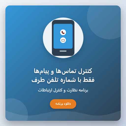 کنترل تماسها و پیامها فقط با شماره تلفن طرف