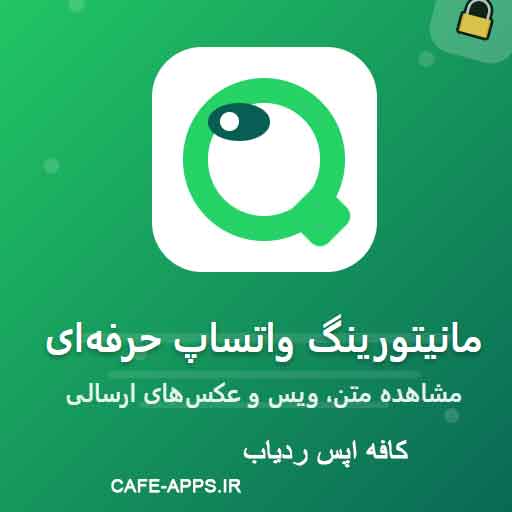 مانیتورینگ واتساپ حرفه‌ای: مشاهده متن، ویس و عکس‌های ارسالی