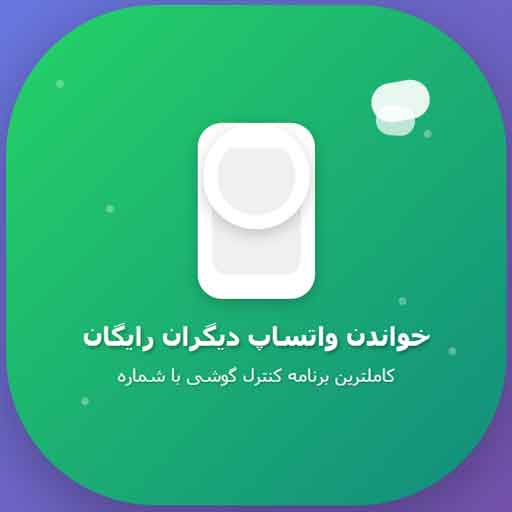 خواندن واتساپ دیگران رایگان