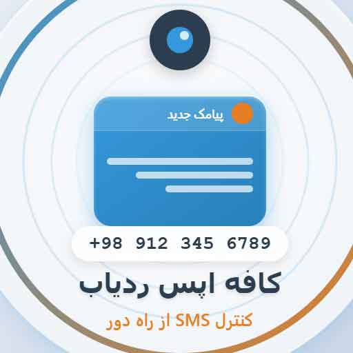 برنامه کنترل SMS با شماره از راه دور - نظارت کامل بر پیامک‌ها