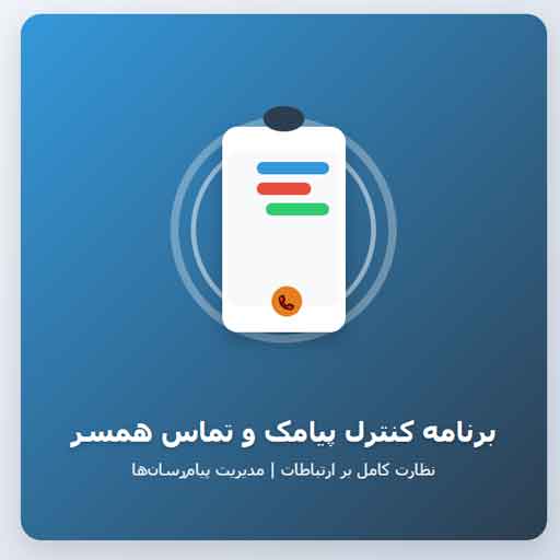 برنامه کنترل پیامک و تماس همسر - نظارت کامل بر ارتباطات