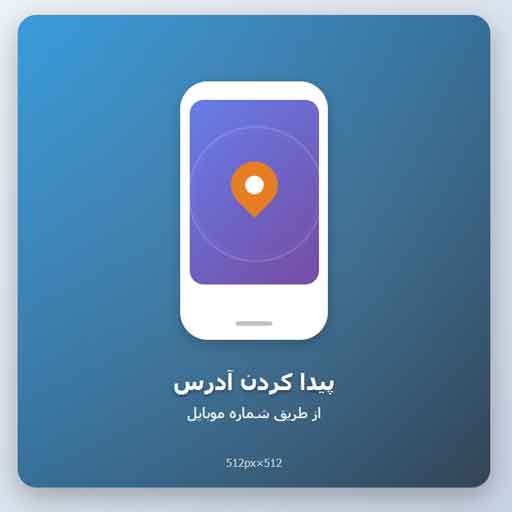 پیدا کردن آدرس از طریق شماره موبایل - جامع‌ترین راهنمای عملی