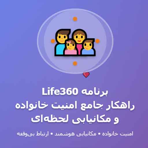 برنامه Life360 : راهکار جامع امنیت خانواده و مکانیابی لحظه‌ای