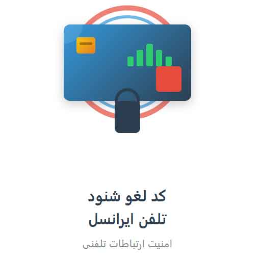 کد لغو شنود تلفن ایرانسل | راهنمای کامل و قانونی