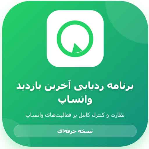 برنامه ردیابی آخرین بازدید واتساپ