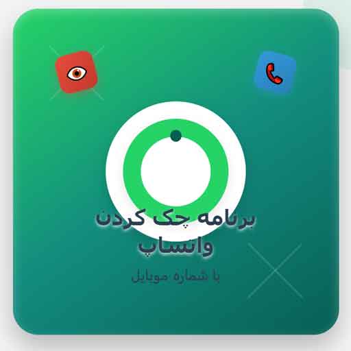 برنامه چک کردن واتساپ دیگران با شماره موبایل