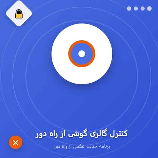 برنامه کنترل گالری گوشی دیگران از راه دور : راهکار جامع مدیریت و امنیت
