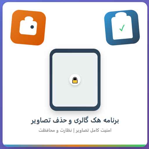 برنامه هک گالری و حذف تصاویر : راهنمای جامع محافظت از حریم خصوصی