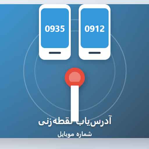 آدرس یاب نقطه زنی شماره موبایل | ردیابی دقیق موقعیت با شماره تلفن