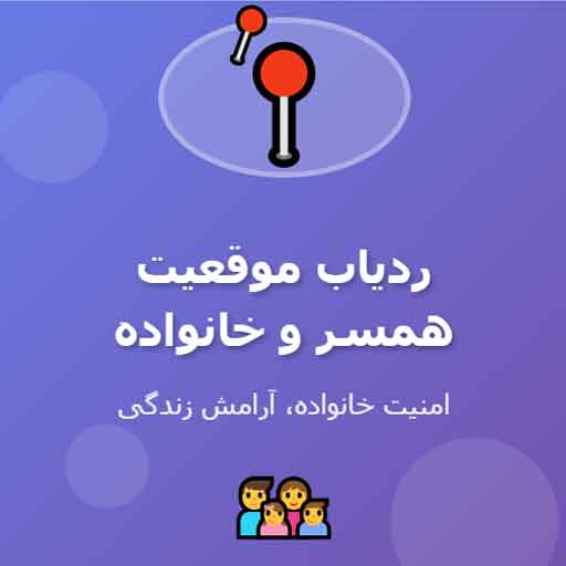 خرید اشتراک اپلیکیشن ردیاب موقعیت همسر و خانواده