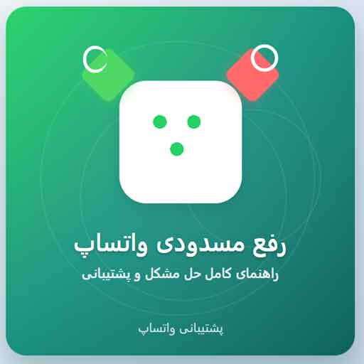 رفع مسدودی واتساپ - کاملترین راهنمای حل مشکل و پشتیبانی واتساپ