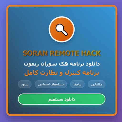 دانلود برنامه هک Soran Remote - کنترل و نظارت کامل گوشی