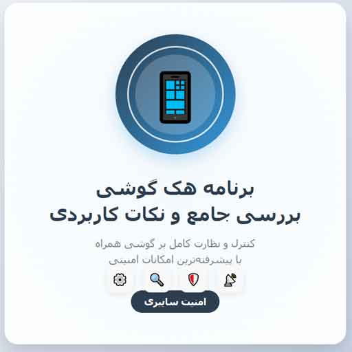 برنامه هک گوشی: بررسی جامع و نکات کاربردی