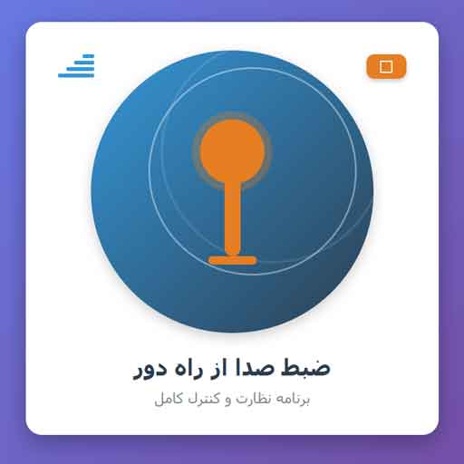 برنامه ضبط صدا از راه دور - نظارت و کنترل کامل