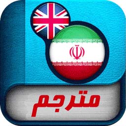 قویترین مترجم انگلیسی افلاین بدون اینترنت