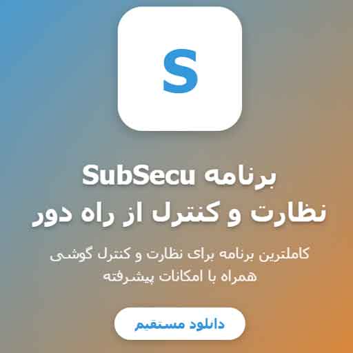 دانلود برنامه SubSecu - کاملترین برنامه نظارت و کنترل گوشی