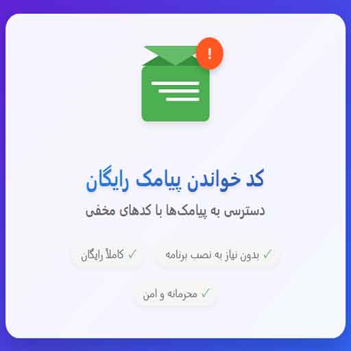 کد خواندن پیامک دیگران رایگان