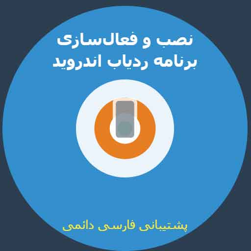 نصب و فعال‌سازی برنامه ردیاب اندروید با پشتیبانی فارسی