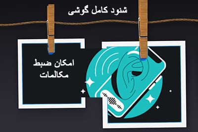 شنود گوشی از راه دور