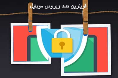 بهترین انتی ویروس موبایل دنیا