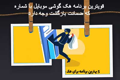 برترین برنامه های هک موبایل