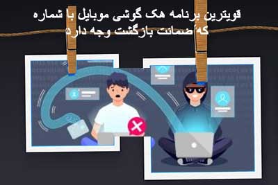 دانلود برنامه هک گوشی با شماره موبایل