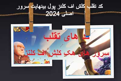 کد تقلب کلش 2024 اصلی