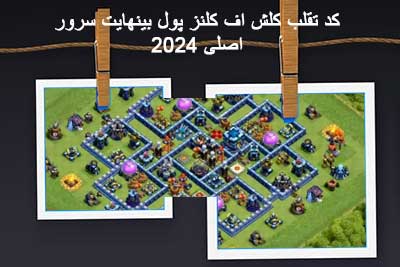 کلش اف کلنز جم بی نهایت سرور اصلی 2024