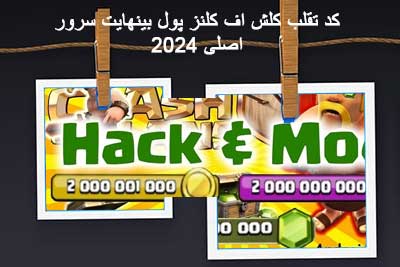 مود کلش اصلی