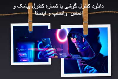 هک گوشی هک واتساپ هک پیامک هک اینستا