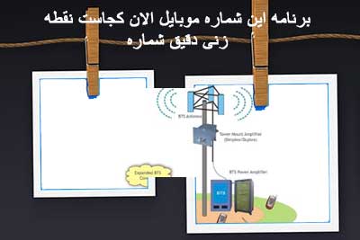 دانلود برنامه الان کجاست