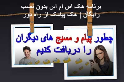 هک مسیج فقط با شماره هک پیامک