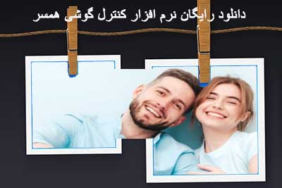 دانلود رایگان نرم افزار کنترل گوشی همسر